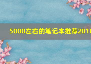 5000左右的笔记本推荐2018