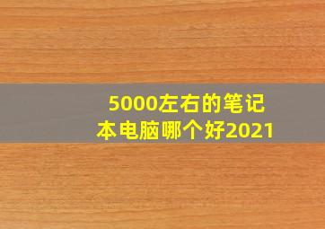 5000左右的笔记本电脑哪个好2021