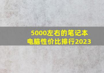 5000左右的笔记本电脑性价比排行2023