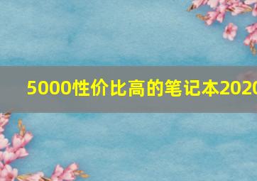 5000性价比高的笔记本2020