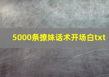 5000条撩妹话术开场白txt