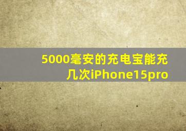 5000毫安的充电宝能充几次iPhone15pro