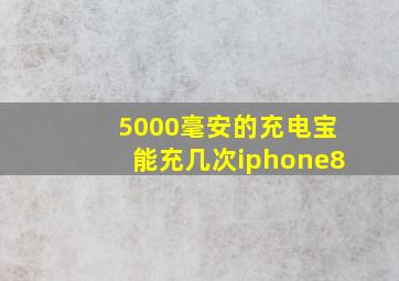 5000毫安的充电宝能充几次iphone8