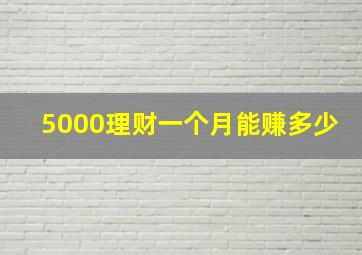 5000理财一个月能赚多少