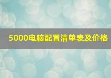 5000电脑配置清单表及价格