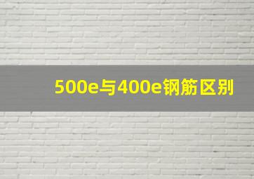 500e与400e钢筋区别