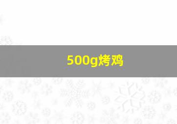 500g烤鸡