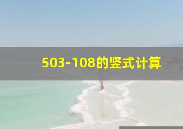 503-108的竖式计算