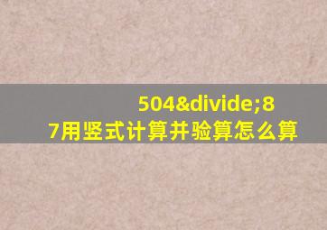 504÷87用竖式计算并验算怎么算