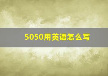 5050用英语怎么写