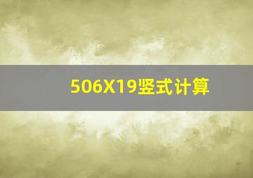 506X19竖式计算