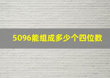 5096能组成多少个四位数