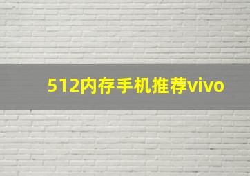 512内存手机推荐vivo