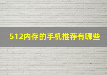 512内存的手机推荐有哪些