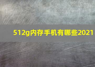 512g内存手机有哪些2021