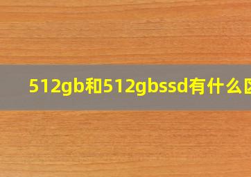 512gb和512gbssd有什么区别