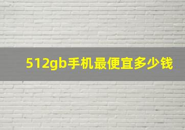 512gb手机最便宜多少钱