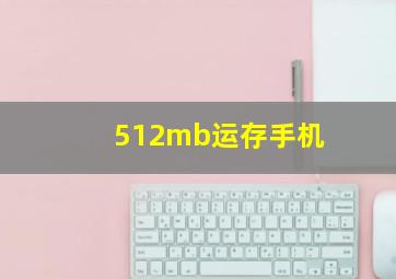 512mb运存手机