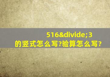 516÷3的竖式怎么写?验算怎么写?