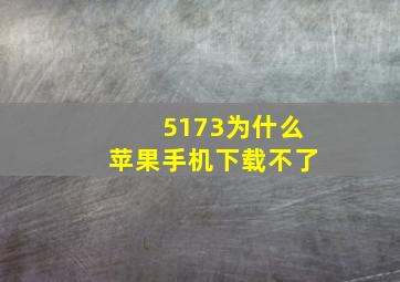 5173为什么苹果手机下载不了