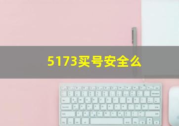 5173买号安全么