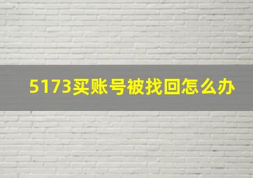 5173买账号被找回怎么办