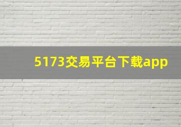 5173交易平台下载app