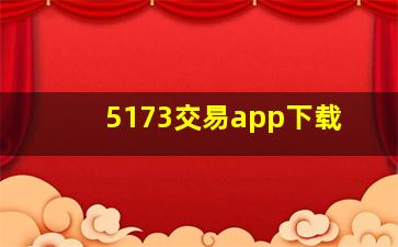 5173交易app下载