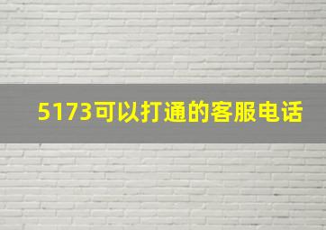 5173可以打通的客服电话