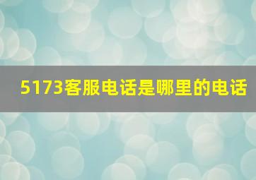 5173客服电话是哪里的电话