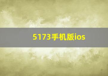 5173手机版ios