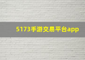 5173手游交易平台app