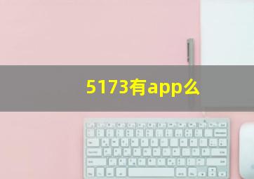 5173有app么