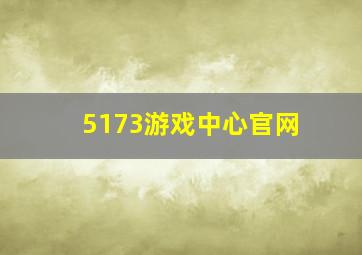 5173游戏中心官网