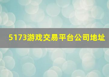 5173游戏交易平台公司地址