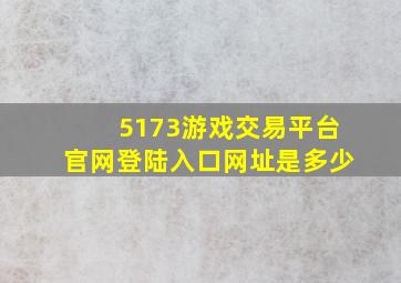 5173游戏交易平台官网登陆入口网址是多少