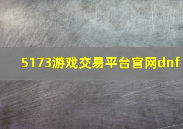 5173游戏交易平台官网dnf