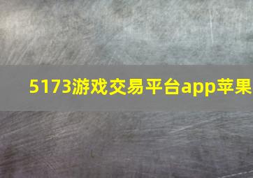 5173游戏交易平台app苹果