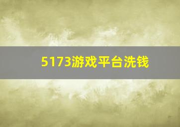 5173游戏平台洗钱