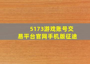 5173游戏账号交易平台官网手机版征途