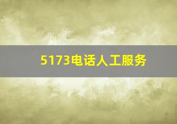 5173电话人工服务