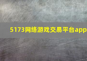 5173网络游戏交易平台app