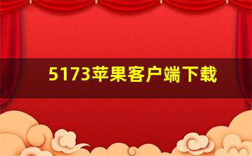 5173苹果客户端下载