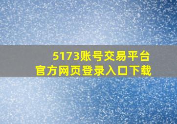 5173账号交易平台官方网页登录入口下载