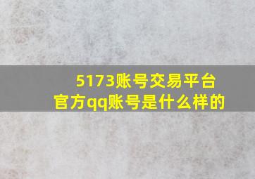 5173账号交易平台官方qq账号是什么样的