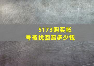 5173购买帐号被找回赔多少钱