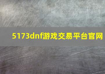 5173dnf游戏交易平台官网