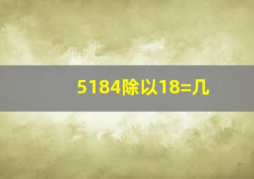 5184除以18=几