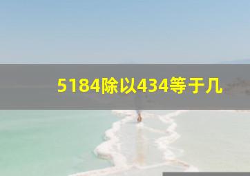 5184除以434等于几