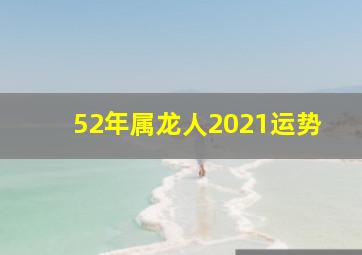 52年属龙人2021运势